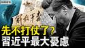 先不打仗了？习近平喊话三类人；习近平最大忧虑，中共难逃死劫？中共连发三警告，高市修宪无阻碍；习近平发飙助攻，耍流氓踢到铁板【新闻看点 李沐阳2.9】
