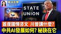 川普国情咨文演讲，将有哪些看点；中共AI发展全靠｢偷｣? DeepSeek使用英伟达芯片；曝中共祕密核爆试验，美国时机选择有何用意？神韵三临波多黎各，粉丝喜迎 观众热盼【环球直击】2026-02-24
