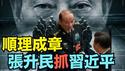 【整满13个月后 川普关税案被高法否决！】预示中南海随即出现 ⋯ 军纪委书记兼副主席：反腐抓捕军委主席！（02/24/26）#张升民 #习近平 #张又侠 #trump