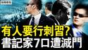紧张的习保镖，有人要行刺？中铁建书记遭灭门，7口人被锤爆头？闫学晶哭穷惹事，中戏问题太多了【新闻看点 李沐阳2.14】
