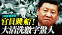 大批裸官恐惧外逃！中组部数据惊人：10年清洗1000万官员，习近平党内树敌无数，官员纷纷跳船！｜薇羽看世间 20250131