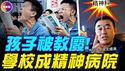 家长：学校正在批量生产精神病！校园成高危险地带，家长掀「停学保命」潮！中国教育如何在毁掉一个世代？#真飞 #真观点