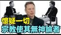 【自称无神论者马斯克震撼开呛：宗教崩溃！】人类思想不能空 被疯狂填充！我本人是质疑一切的物理工程师！（02/19/26）#musk #马斯克