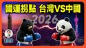 2026拐点到来，台湾、中国运势惊人逆转！（文昭谈古论今1661期）