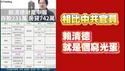 相比中共官员，赖清德就是个穷光蛋。2026.02.27NO3337#赖清德