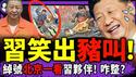 总书记变禁词？主播念三个字消失；中国船长被捕，中共罕见不敢吭声；不结婚也要管？中共专治“不婚不育”；最火八骏图：原来全是牛马！（老北京茶馆/第1557集/2026/02/14）