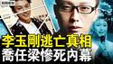 农村老人多冻死，粮食出现危机？于朦胧还有机会，阳光上东专人盯守；李玉刚逃亡真相，国外仍被跟踪；乔任梁虐杀内幕，握罪证惨遭毒手【新闻看点 李沐阳1.6】