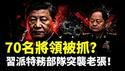 70多名“将领候选人”被抓捕或软禁？！老张遭习“特务部队”偷袭；张又侠、刘振立在内部会上相当威风，敲打习近平｜新闻拍案惊奇