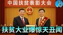 习近平“扶贫大业”也烂尾了：上万亿扶贫贷款不知所踪！皇上钦点的“扶贫英雄”竟是巨贪，这脸打得！｜小翠时政财经 20260223#835