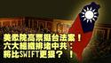 两会将罢军委副主席？习近平为何如此忌惮高层将领？德州严禁中企技术流入？ TP-Link这下麻烦大了！中共对台政策在悄悄转向？不提必然统一要维持台海稳定为先？ 【每日直播精华｜天亮论政】02102026