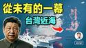 前所未有的一幕逼近台湾，仅相隔两周！最担心的一天近了（文昭谈古论今20260119第1651期）