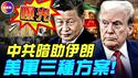 伊朗断网真相：星链失效，中共在幕后？ ！美国紧急密会，三种介入方案曝光！伊朗逮捕万人，抗议强度减弱！ ？#伊朗最新局势 #真观点 #伊朗局势  #真飞