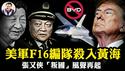 张又侠“京藏高速被抓”太假！川普出卖台湾暂缓军售？X爆料与华日唱双簧，习近平著急让张“卖国”！美军F16直逼黄海，比亚迪上五角大楼黑名单【江峰漫谈20260220第1178期】