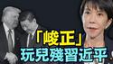 【独获316票 日本女川普 ⋯ 高市早苗完胜！】大胜后 高市另一张真实面孔！联手川普 克灭习近平于天意中（02/08/26）#trump #高市早苗 #台湾有事 #川普