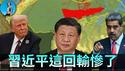 川普活捉马杜罗，习近平沦为全球笑柄！给中国算三笔账，咱皇上这回到底输得有多惨！｜小翠时政财经 20260104#813