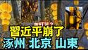 【北京黄了！涿州挂满黄灯笼 ⋯ 向习近平讨命债 只差一步之遥！】2023年3场大水已到2家：淹死李克强的陈源 涿州大水送葬的幻灯笼 ⋯ 只差勇士后门入帝宫！（02/07/26）#习近平 #李克强