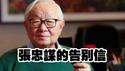 张忠谋的告别信。2026.02.08NO3304#张忠谋#台积电