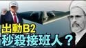 【川普：击沉9艘伊朗军舰！ 俄媒：林肯号被击中？！】B2大规模轰炸中 哈梅内伊接班人与前总统已被斩首 争夺霍尔木兹海峡（03/01/26）#trump #川普 #iran