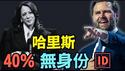 【前副总统哈里斯：40%无合格身份🆔！】万斯领衔与30个州对垒：交出选民登记！（02/26/26）#trump