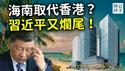 海南封关，自贸港民怨沸腾！习近平又烂尾了？海南省变身雄安新区翻版，为什么不能取代香港新加坡...